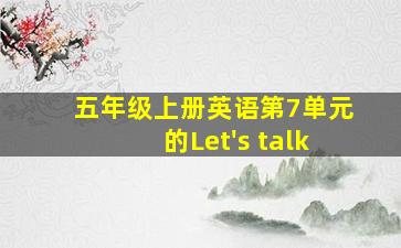 五年级上册英语第7单元的Let's talk